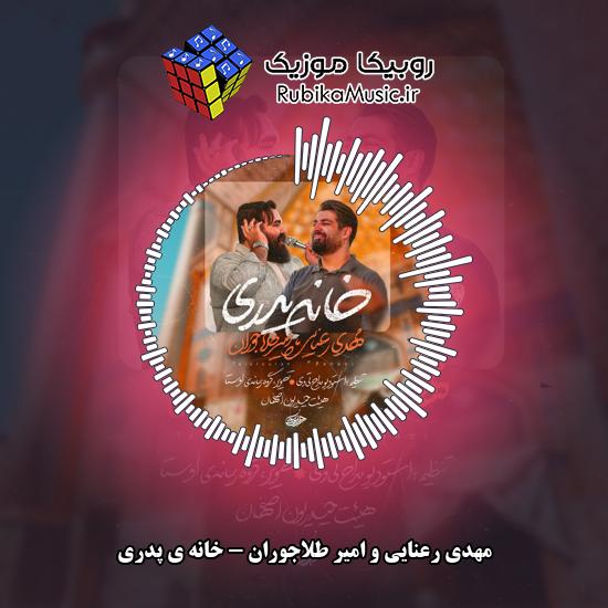 دانلود نماهنگ خانه ی پدری مهدی رعنایی , امیر طلاجوران